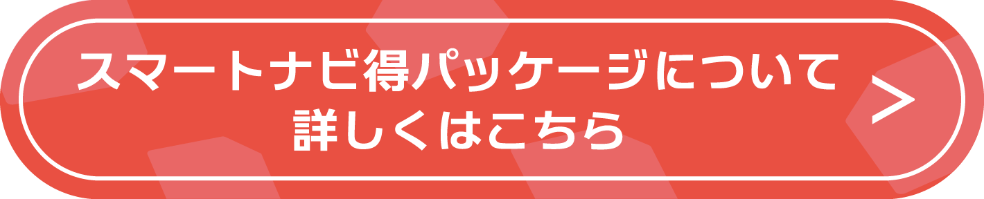 スマートナビ得パッケージについて詳しくはこちら